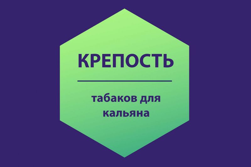Крепость табаков для кальяна