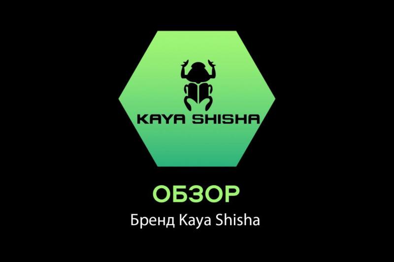 Обзор бренда Kaya Shisha
