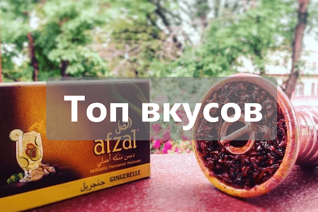 Самые удачные вкусы Afzal