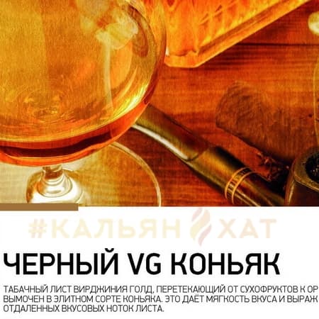 Satyr Черный Коньяк