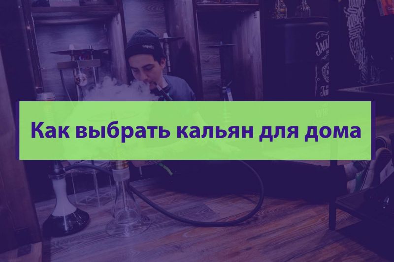 Как выбрать кальян для дома