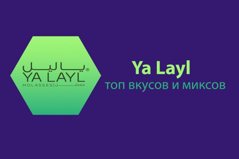 Обзор табака Ya Layl