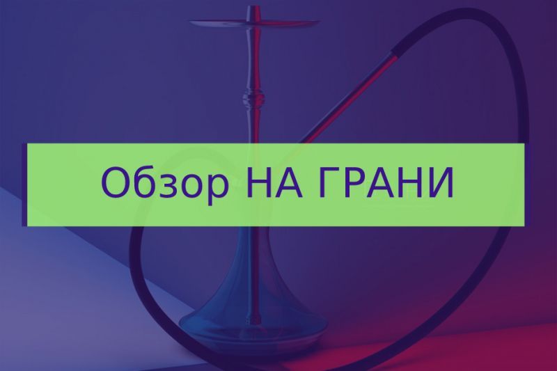 Обзор кальяна На Грани
