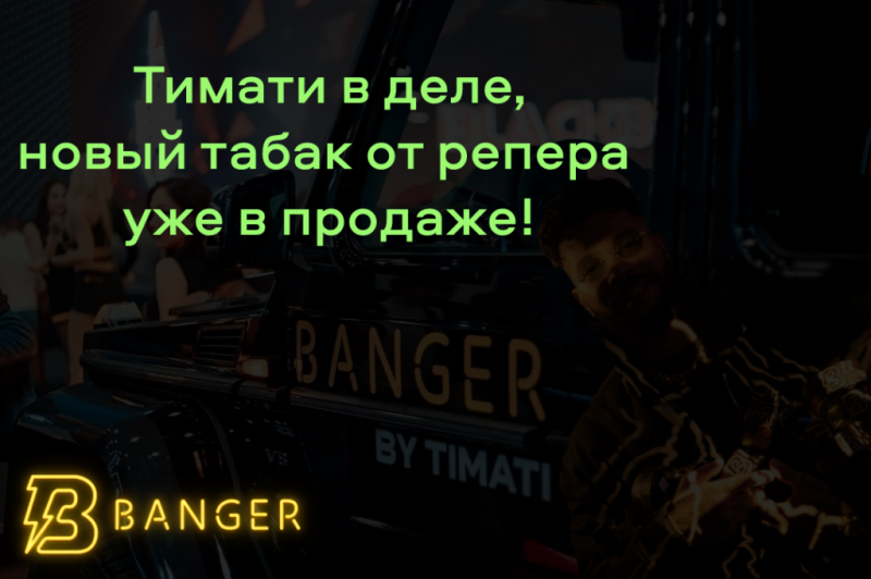 Banger - табак от Тимати!