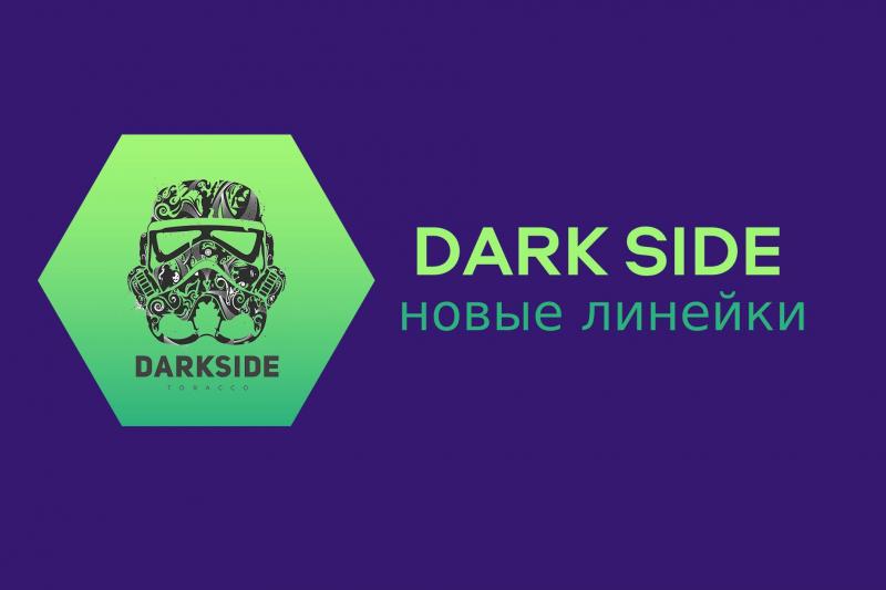 Новые линейки табака DarkSide