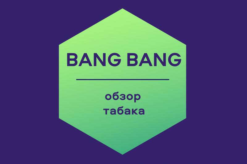 Обзор табака Bang Bang