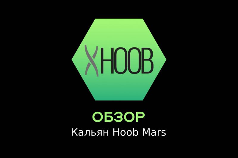 Обзор кальяна Hoob Mars