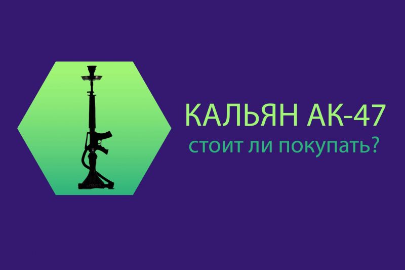 Кальян АК-47: стоит ли покупать?