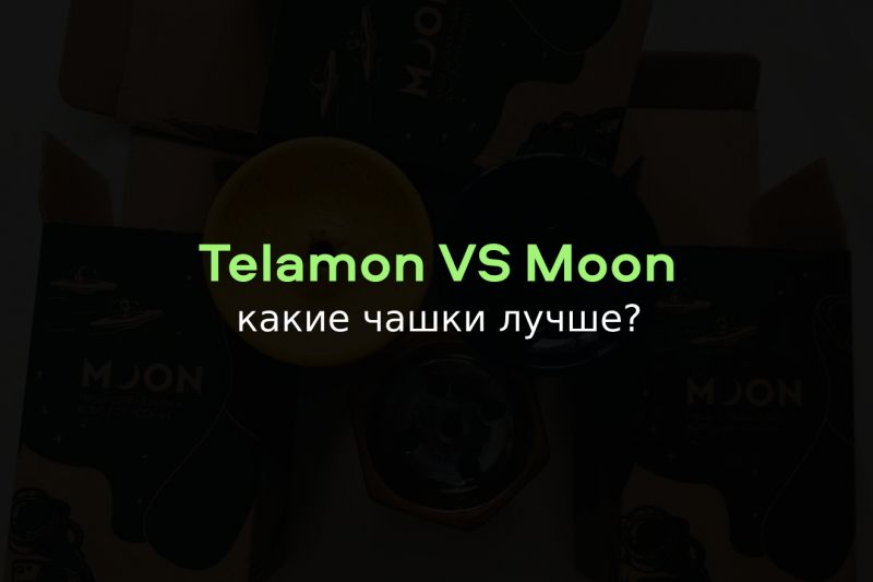 Telamon или Moon: кто круче?