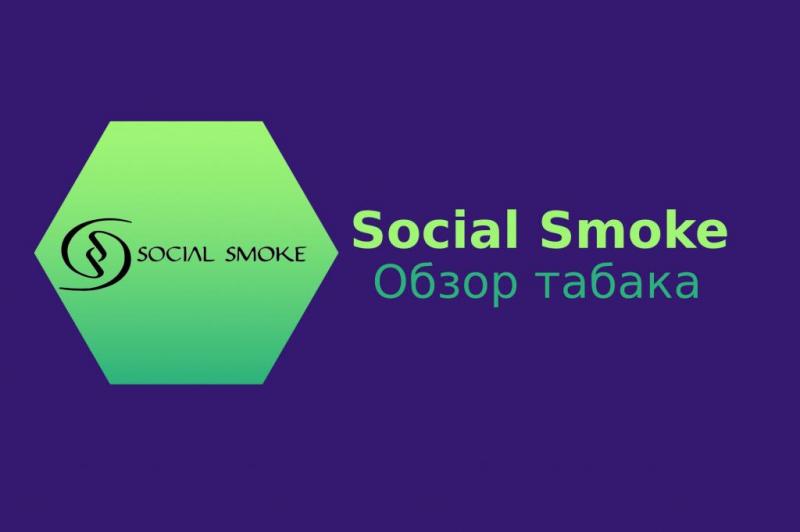 Табак Social Smoke