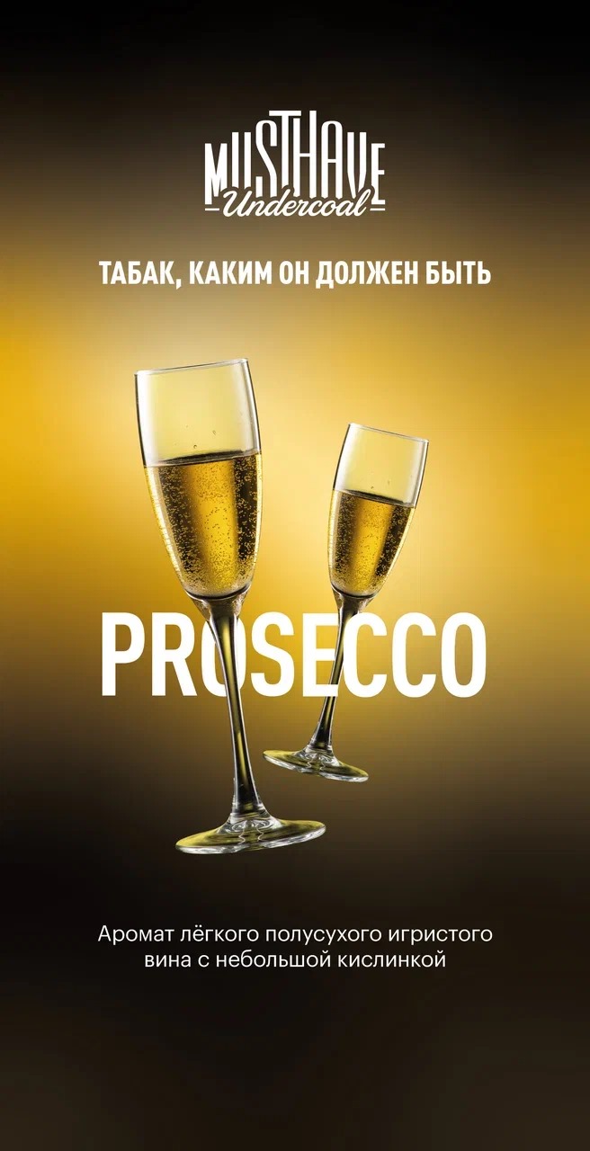 Must Have Undercoal Prosecco (25гр)