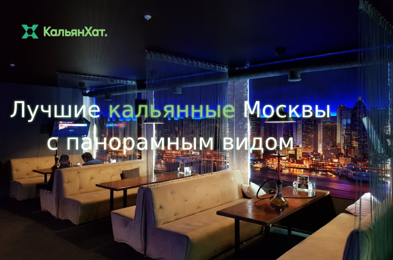 Лучшие кальянные Москвы с панорамным видом