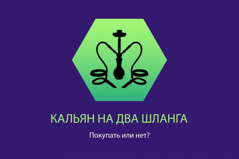 Кальян на два шланга: покупать или нет