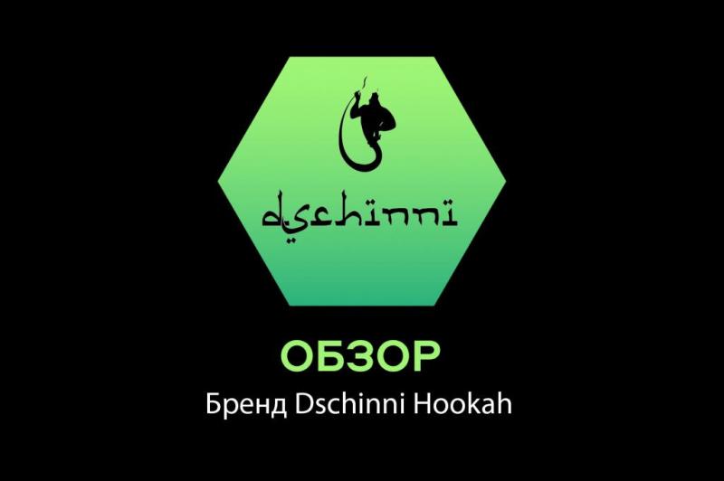 Обзор бренда Dschinni Hookah