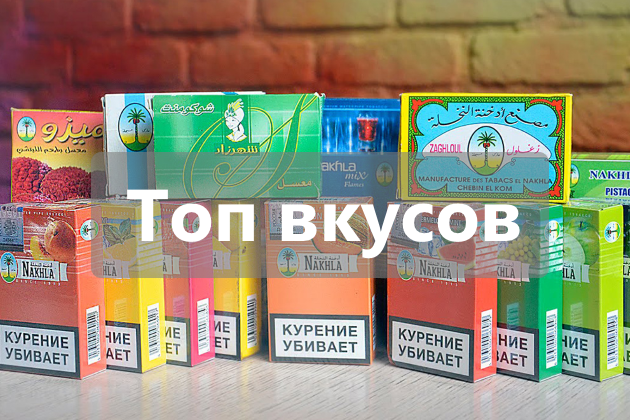Лучшие вкусы табака Nakhla
