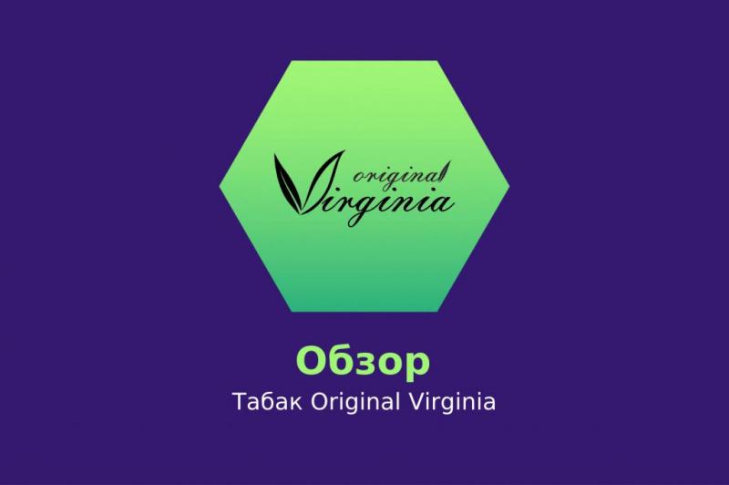 Табак Original Virginia