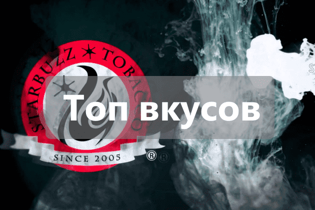 Starbuzz - 10 топовых вкусов