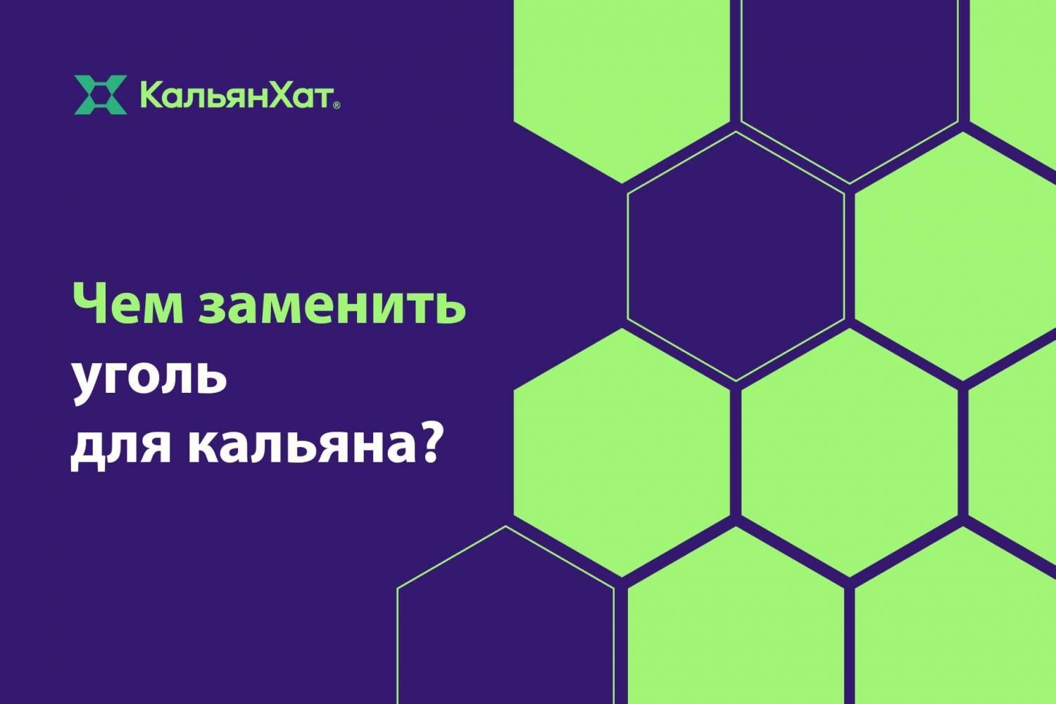 Чем заменить уголь для кальяна - статья от Кальян Хат