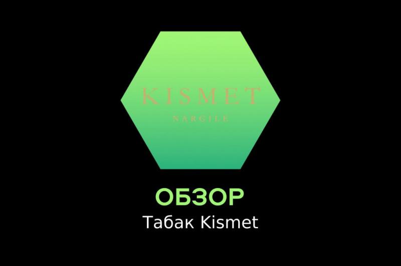 Табак Kismet