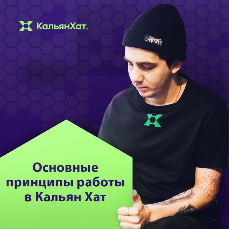 Основные принципы работы в Кальян Хат