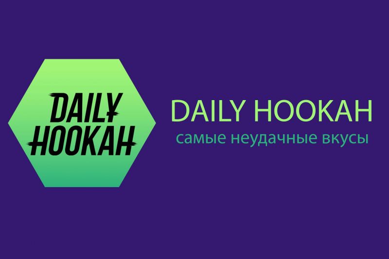 Самые неудачные вкусы Daily Hookah