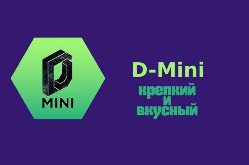 Табак D-Mini - вкусный и крепкий!