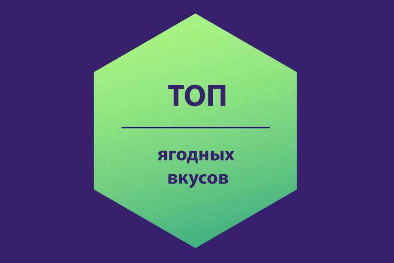 ТОП ягодных вкусов