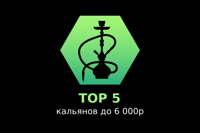 Топ 5 кальянов до 6 000р