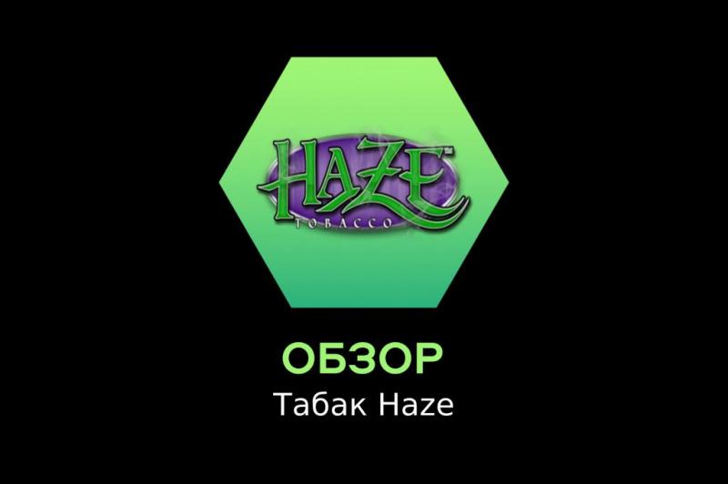 Табак Haze