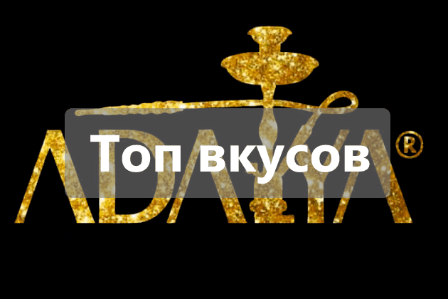 Топ вкусы табака Adalya