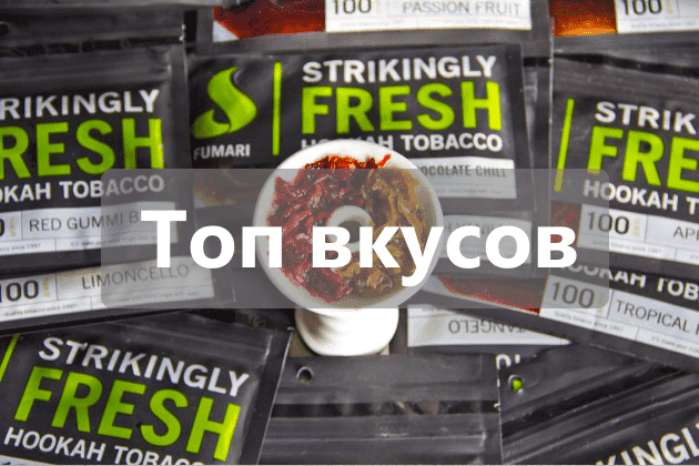 Лучшие вкусы Fumari