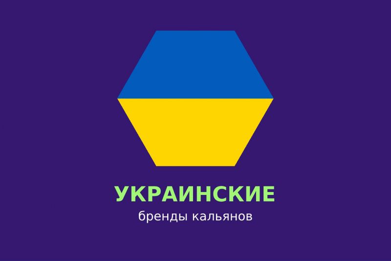 Украинские бренды кальянов