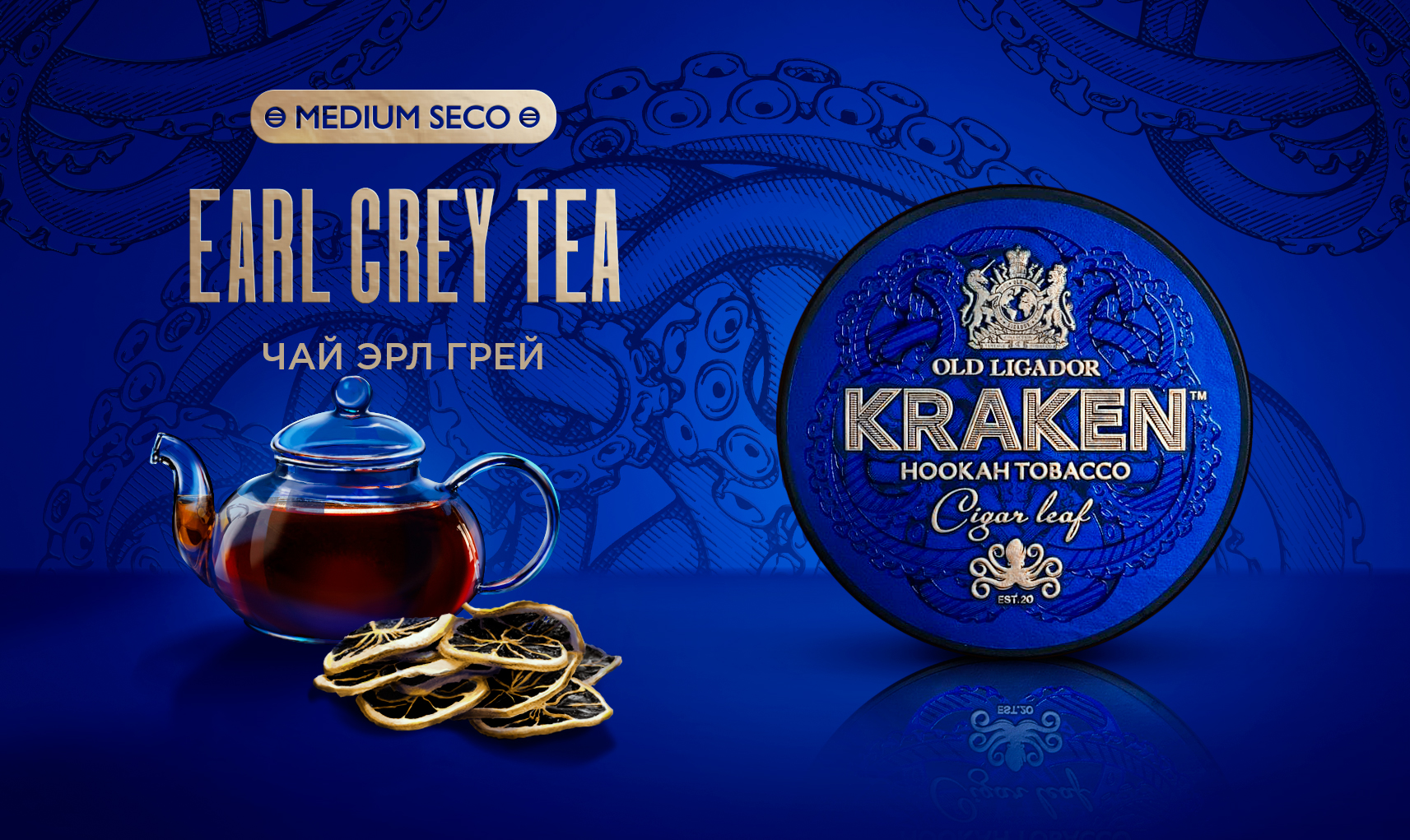Kraken Earl Grey Tea (Чай Эрл Грей)