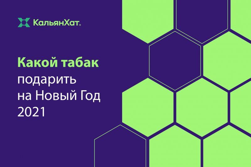 Какой табак подарить на Новый Год 2021?