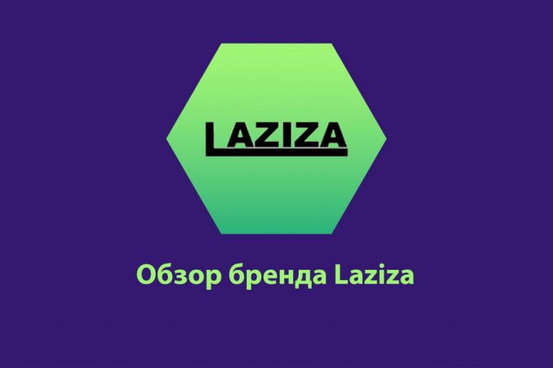 Обзор бренда Laziza