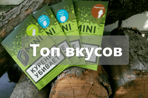 Топ вкусов табака D-Mini