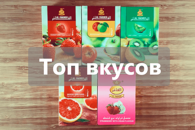 Лучшие вкусы табака Аль Факер