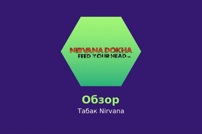 Обзор табака Nirvana