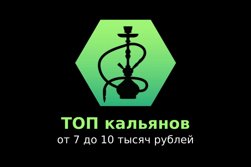 ТОП кальянов от 7 до 10 тысяч рублей