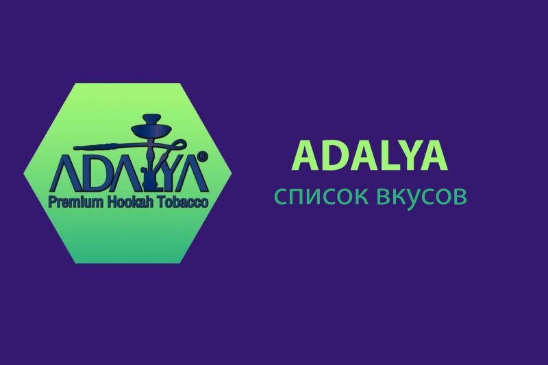 Список вкусов табака Adalya
