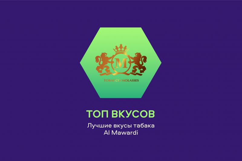 Топ вкусов Al Mawardi
