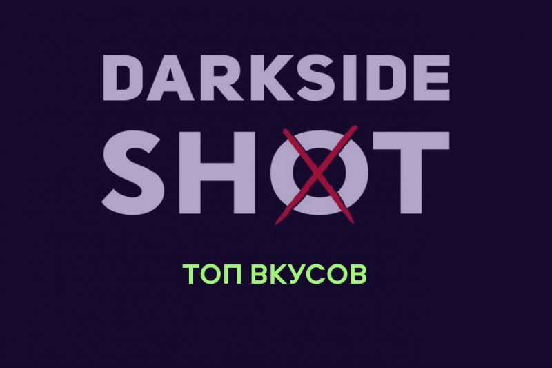 Топ 5 вкусов Darkside Shot
