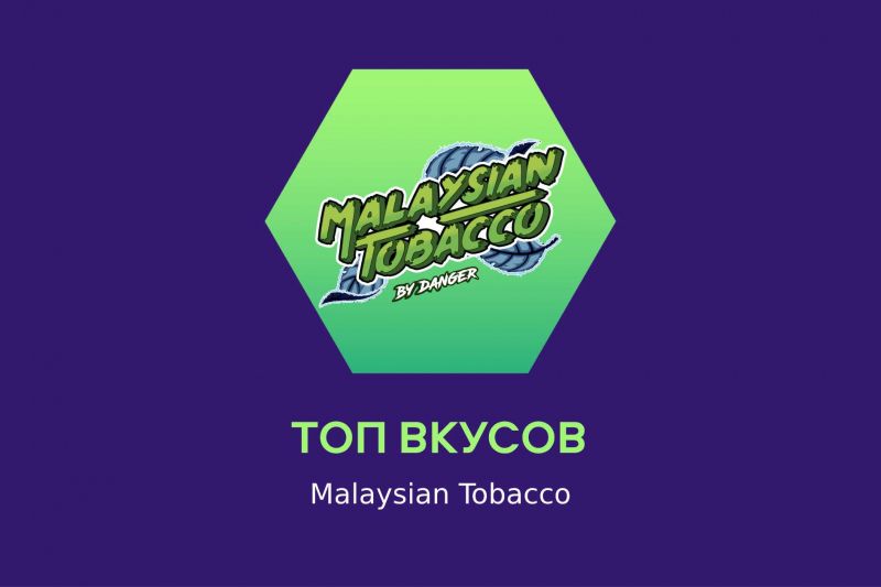 Топовые вкусы Malaysian Tobacco