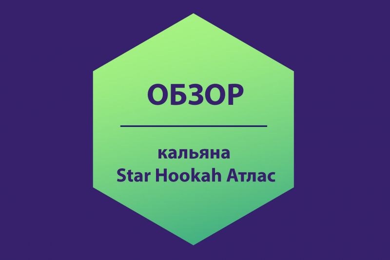 Обзор кальяна Star Hookah Атлас