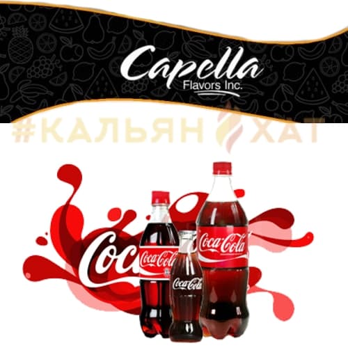 Ароматизатор Capella (Cola) 10 мл