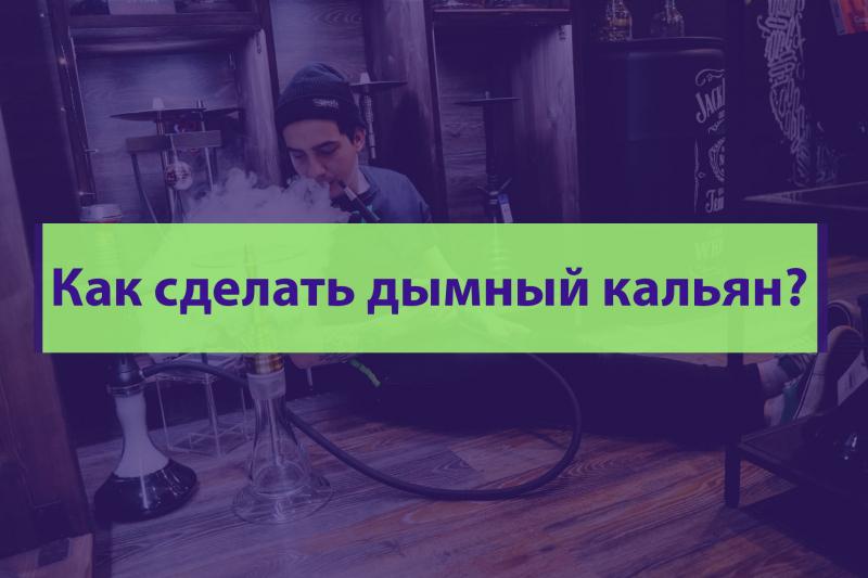 Как сделать дымный кальян?