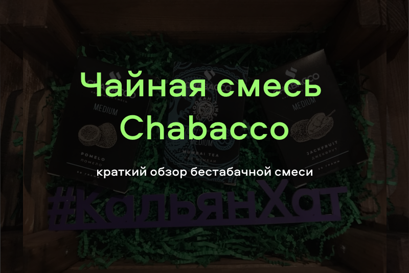Чайная смесь Chabacco