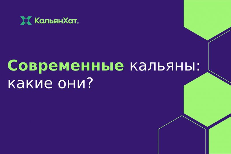 Современные кальяны: какие они?