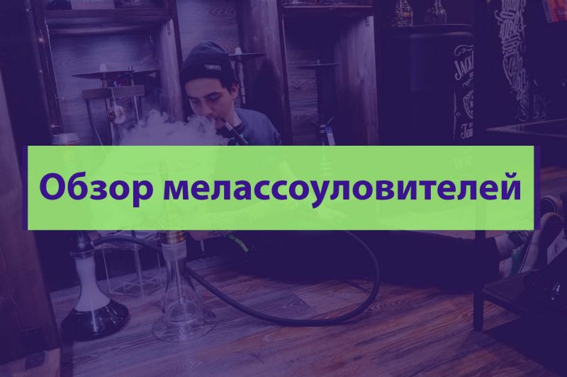 Какие бывают мелассоуловители для кальяна?