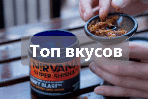 5 лучших вкусов табака Nirvana
